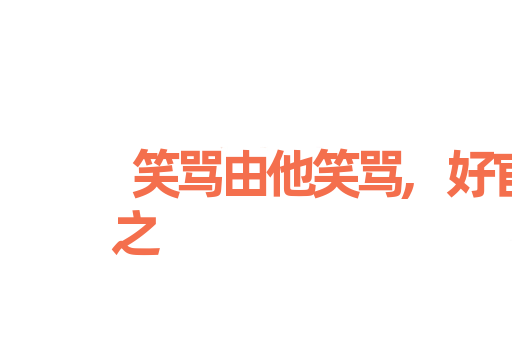 笑骂由他笑骂,好官我自为之
