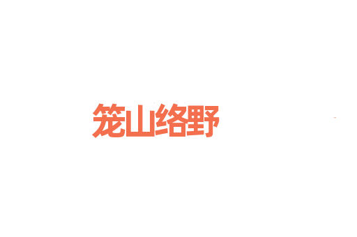 笼山络野