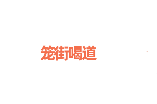 笼街喝道
