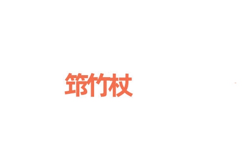 筇竹杖