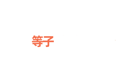 等子
