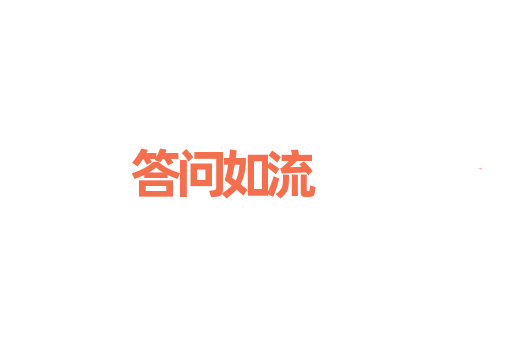 答问如流