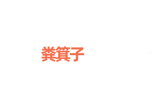 粪箕子