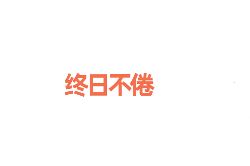 终日不倦