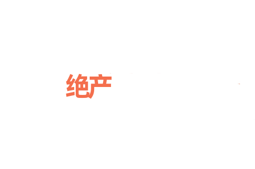 绝产