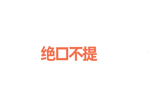 绝口不提