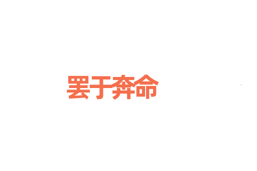 罢于奔命