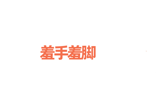 羞手羞脚