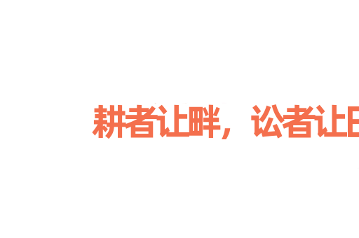 耕者让畔，讼者让田