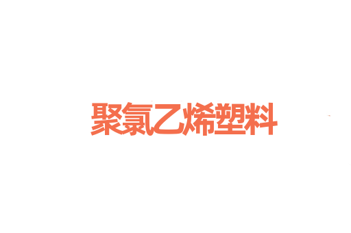 聚氯乙烯塑料