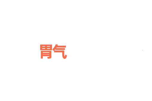 胃气
