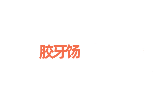 胶牙饧