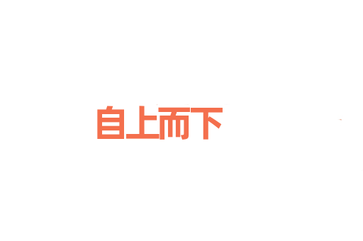 自上而下