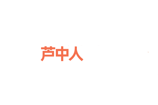 芦中人