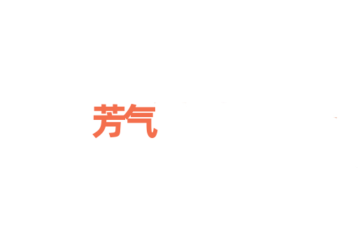 芳气