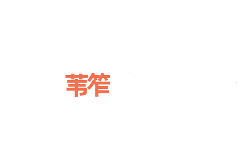 苇笮