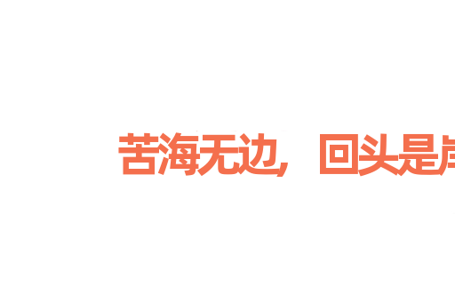苦海无边,回头是岸