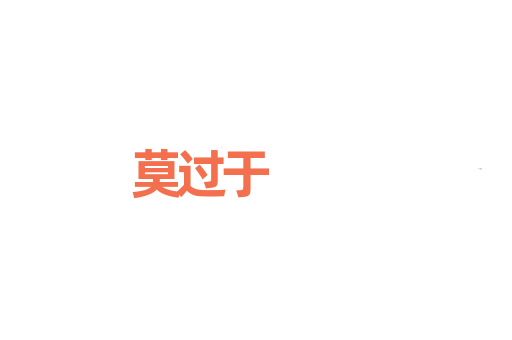 莫过于
