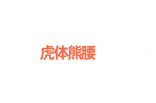 虎体熊腰