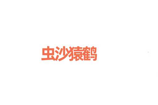 虫沙猿鹤