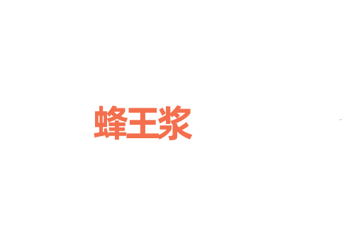 蜂王浆
