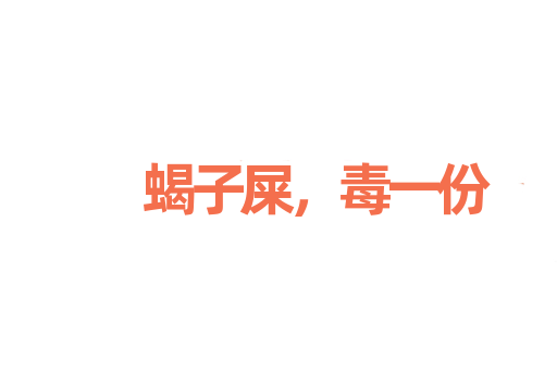 蝎子屎，毒一份