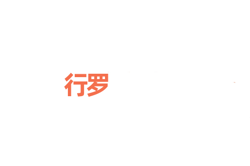 行罗