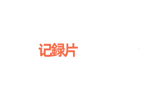 记録片
