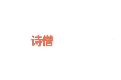 诗僧