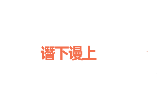 谮下谩上