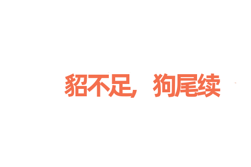 貂不足,狗尾续