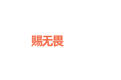 赐无畏
