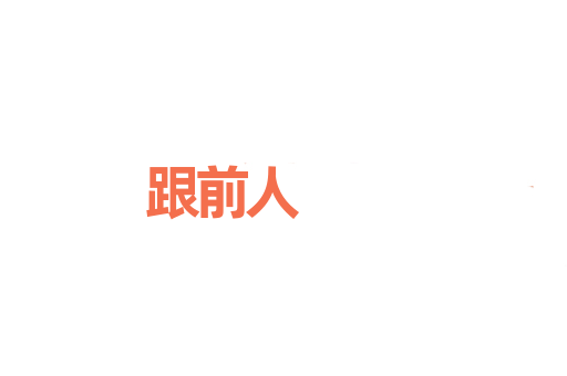 跟前人