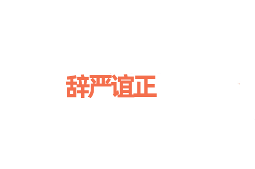 辞严谊正