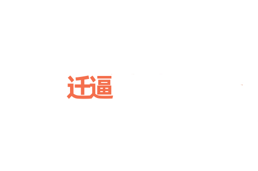 迁逼