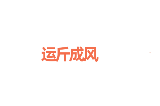 运斤成风