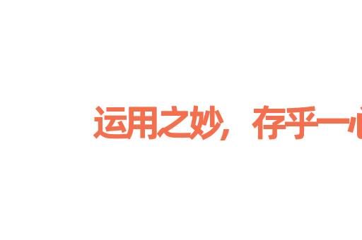 运用之妙,存乎一心