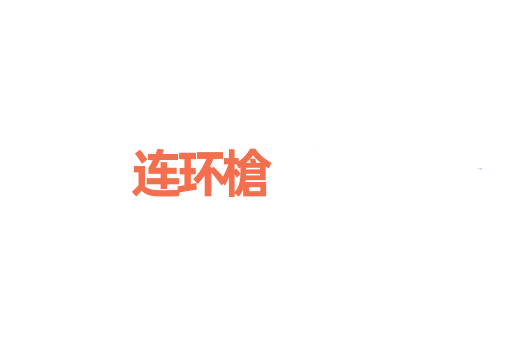 连环槍