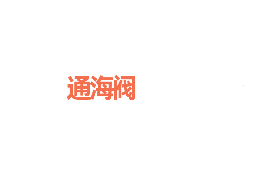 通海阀