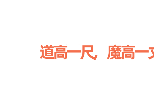 道高一尺,魔高一丈