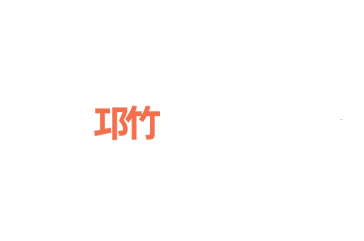 邛竹