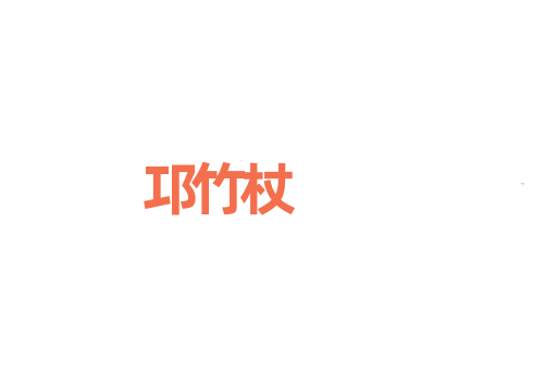 邛竹杖