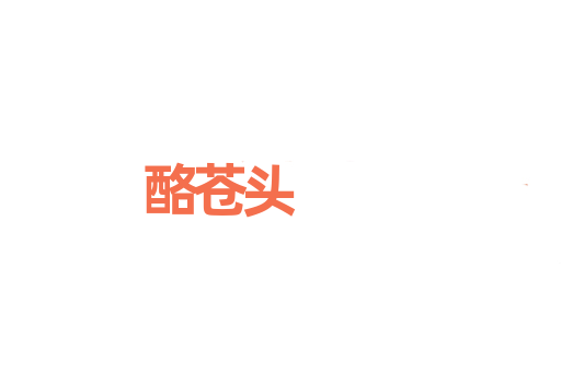 酪苍头