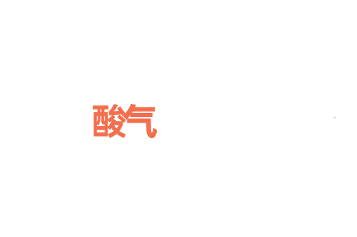 酸气