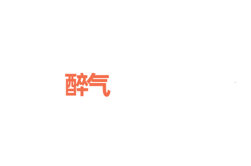 醉气