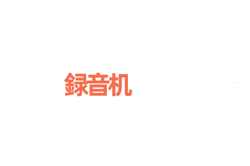 録音机