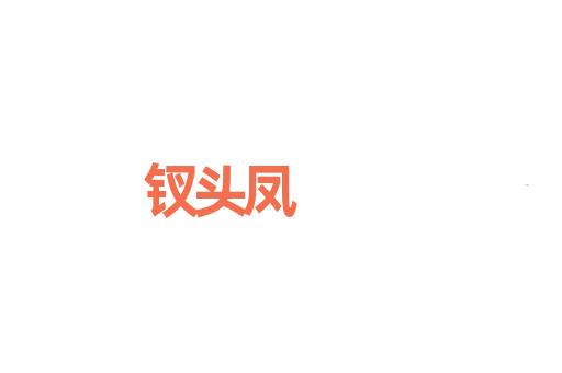 钗头凤