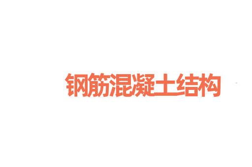 钢筋混凝土结构
