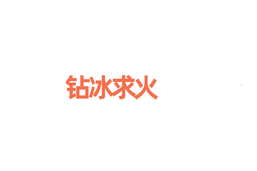钻冰求火