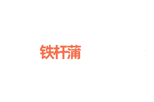 铁杆蒲